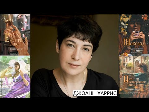 «Путеводитель по миру Джоанн Харрис» – обзор книг серии Mona Lisa