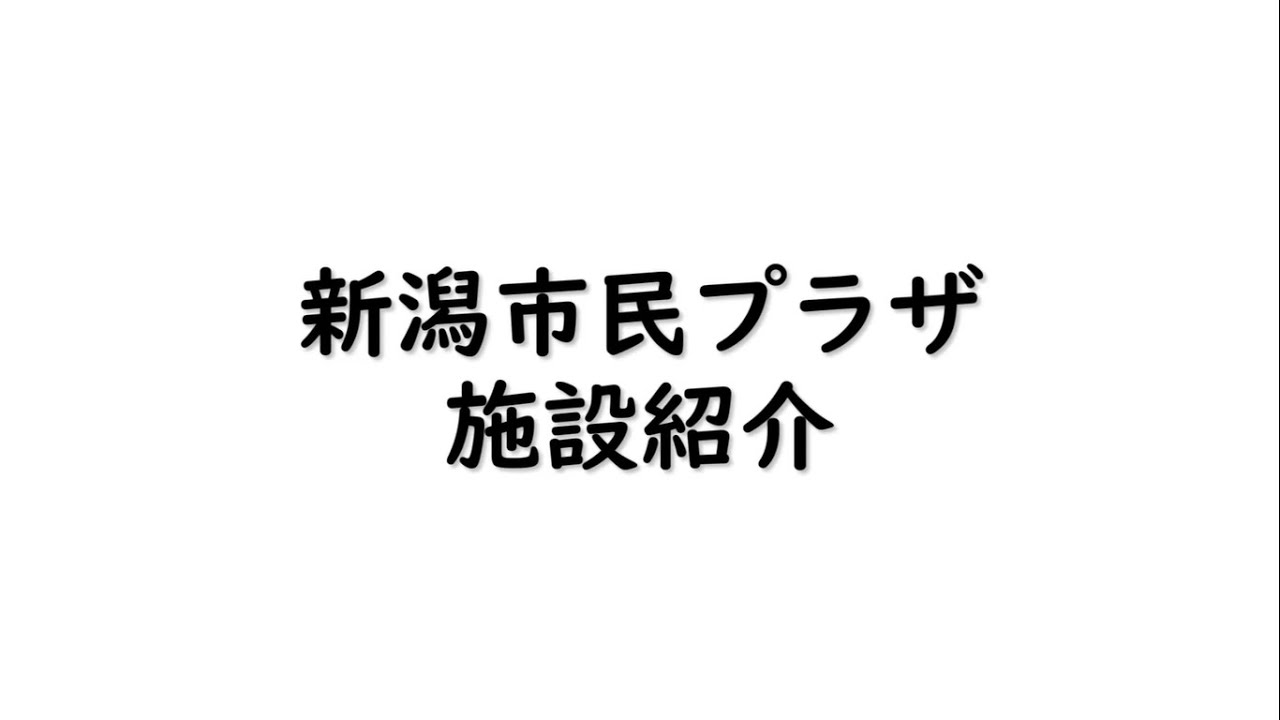 新潟市民プラザ 施設紹介 Youtube