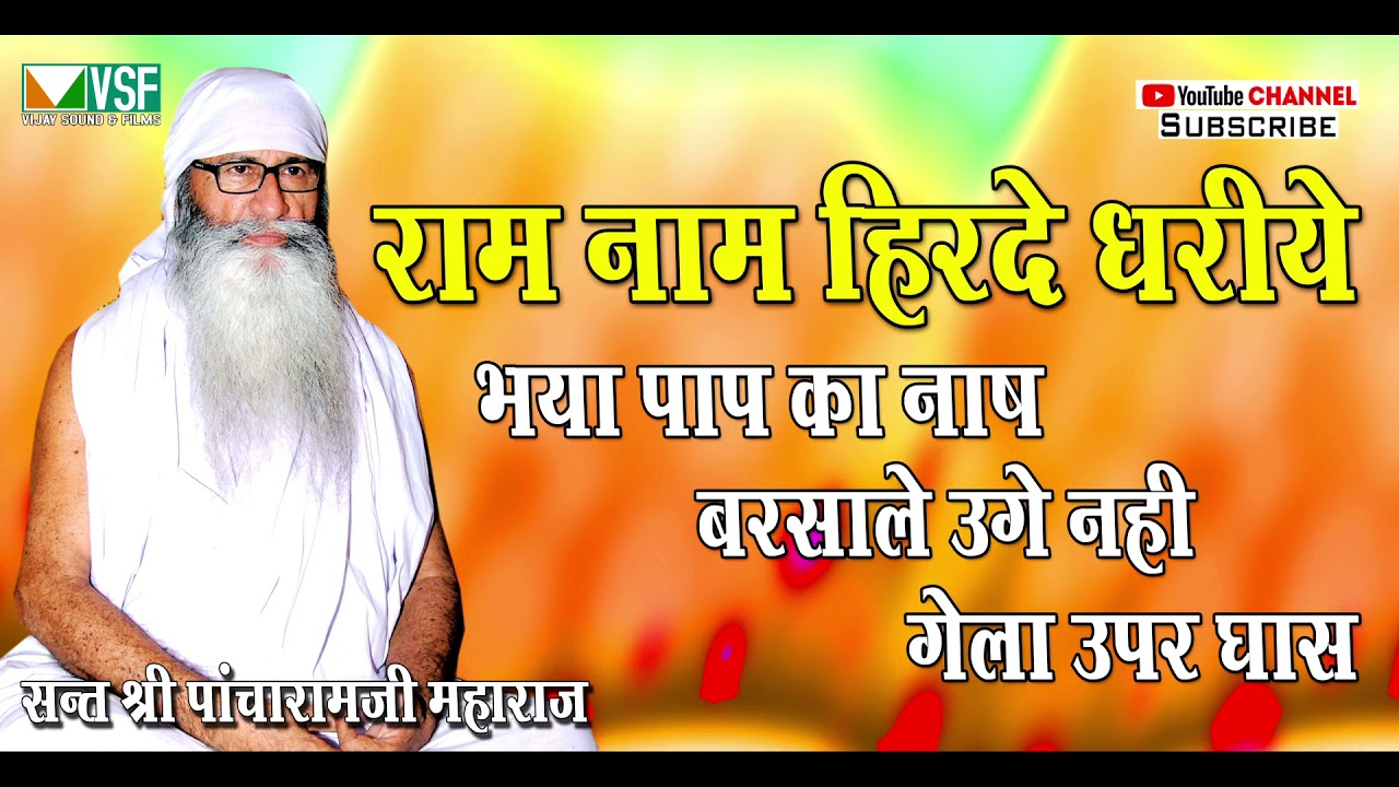 राम नाम हिरदे धरिया भया पाप का नाश Sant Pancharam Ji Maharaj द्वारा सुन्दर भजन Ram Naam hirdaydharia