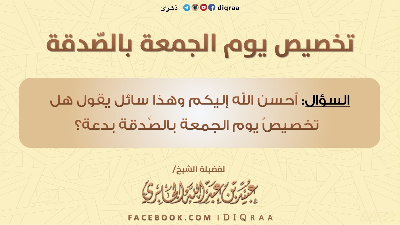 تخصيص يوم الجمعة بالصدقة الشيخ عبيد الجابري Youtube