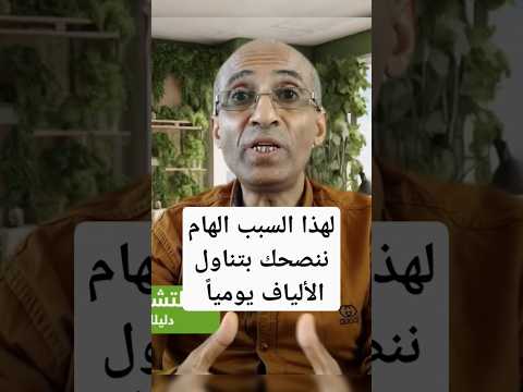 لهذا السبب الهام ننصحك بتناول الألياف يوميا