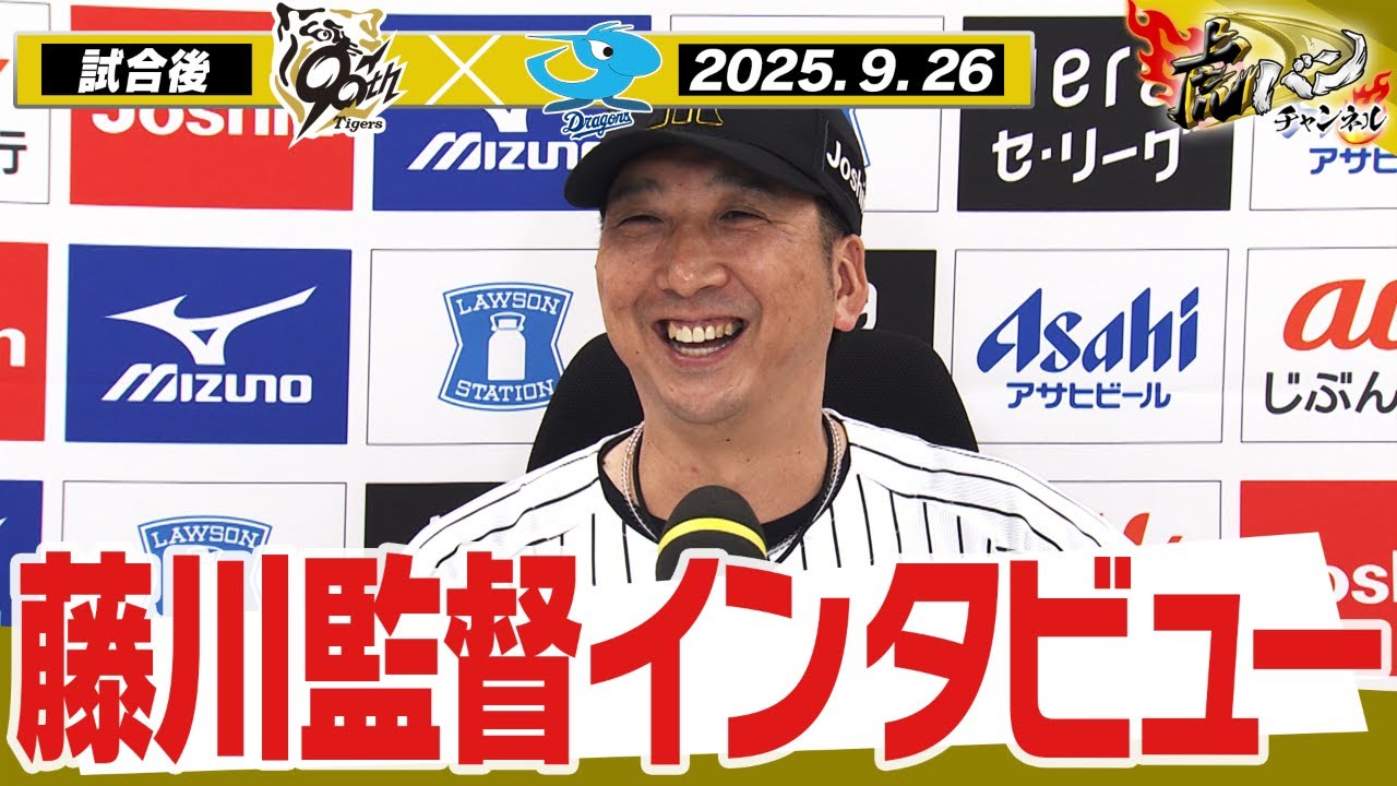 9月26日 藤川球児監督インタビュー】試合終了後の藤川球児監督
