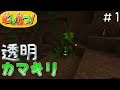 [マイクラ]透明なカマキリに会ってみた！[虫MOD]