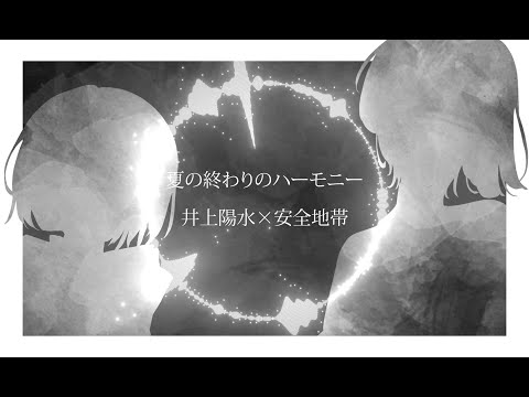 夏の終りのハーモニー/井上陽水×安全地帯/Cover【歌詞付き】