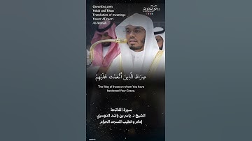 تلاوة شجية | سورة الفاتحة || الشيخ د. ياسر بن راشد الدوسري إمام وخطيب المسجد الحرام