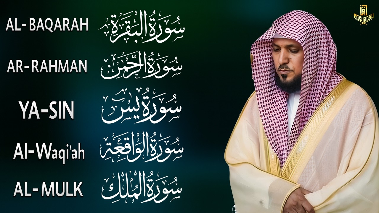 رقية شرعية للمنزل تلاوة خاشعة لسور البقرة، يس، الواقعة، الملك، والرحمن بصوت الشيخ ماهر المعيقلي🌹