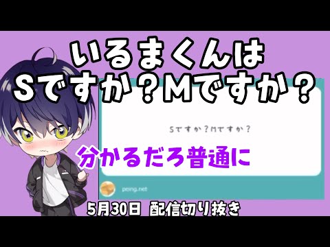 【シクフォニ切り抜き】教えて!!いるま先生!!~Sなの？Mなの？~ #シクフォニ #シクフォニ切り抜き