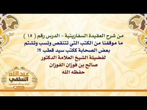 الشيخ صالح الفوزان : ما موقفنا من الكتب التي تتنقص وتسب وتشتم بعض الصحابة ككتب سيد قطب ؟!