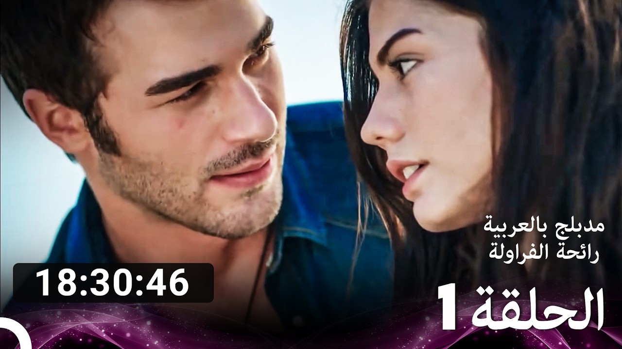 رائحة الفراولة الحلقات كاملة 1 (Arabic Dubbed) FULL HD