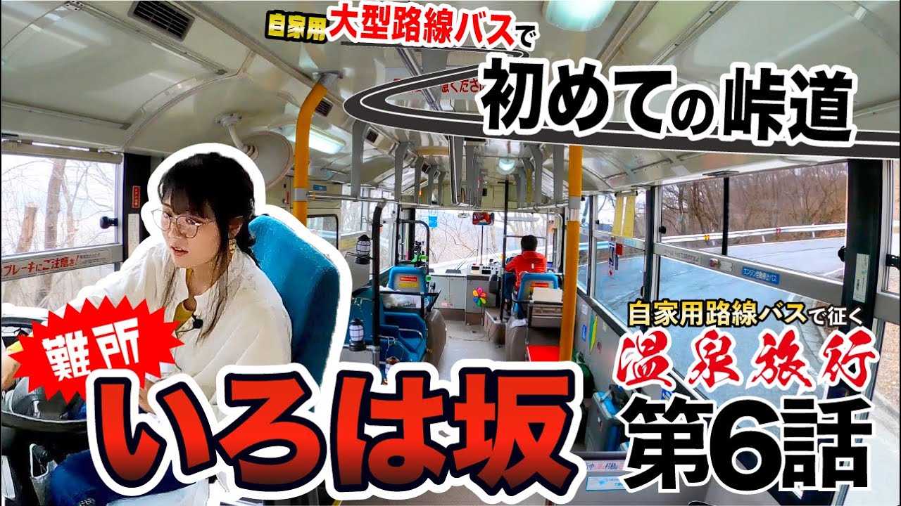 温泉旅行なのに、大型路線バスで日光いろは坂を運転させられる彼女…【自家用バスで、旅に出よう】#6