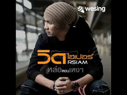 หล่อตอนเหงา