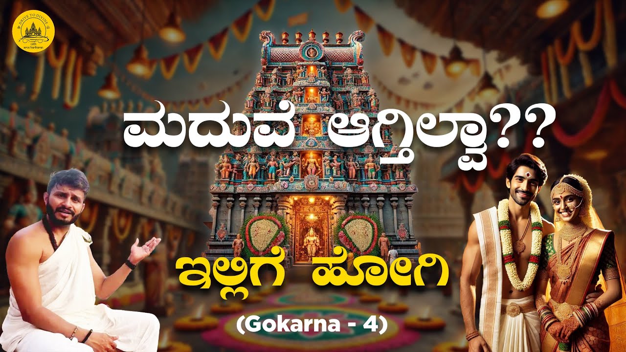 ಮದುವೆ ಆಗ್ತಿಲ್ವಾ?? ಇಲ್ಲಿಗೆ ಹೋಗಿ!! | Drive to Divine | Arun Hariharan | 2025