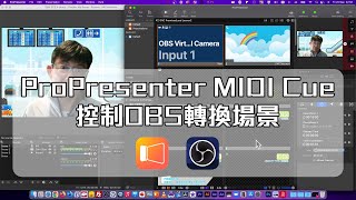 Using ProPresenter 7 MIDI Cue to Control OBS Scene（CC中文字幕）