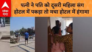 Lucknow Viral Video: पत्नी ने पति को दूसरी महिला संग होटल में पकड़ा तो मचा होटल में हंगामा | ABP