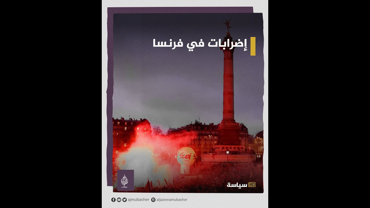 "الخميس الأسود" إضراب واسع في فرنسا🇫🇷