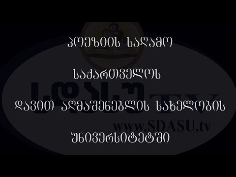 პოეზიის საღამო სდასუში / poeziis sagamo sdasushi