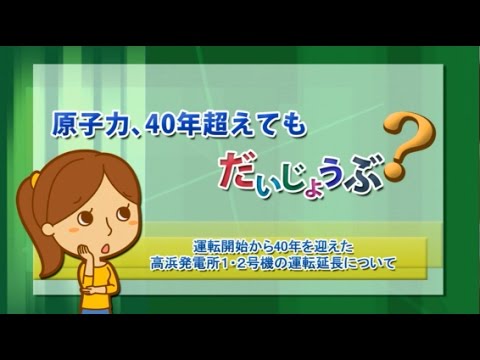原子力、４０年超えても だいじょうぶ？｜関西電力 - 関西電力株式会社