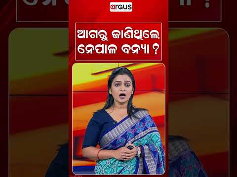 ଆଗରୁ ଜାଣିଥିଲେ ନେପାଳ ବନ୍ୟା ? | Argus Reels |Nepal Flood | Predictable Disaster | Nepal News