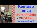 Мотоблок Кентавр 1012Д - Вся Правда О Китайце! Обзор Мотоблока 12лс!