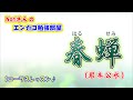 No.126『春蝉』(岩本公水さん）【Noriさんの1コーラスレッスン】