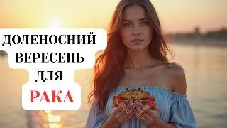 Рак ♋ Гороскоп на вересень 2025 — любов, робота, гроші та порада місяця