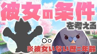 【晩酌】僕の彼女になるための条件を考える配信【雑談/はとのあずき/個人勢Vtuber/作業/配信】