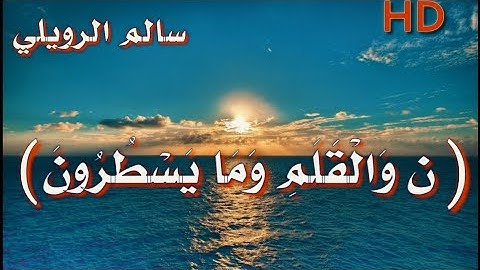 سورة القلم /للقارئ سالم الرويلي/كاملة مع الكلمات