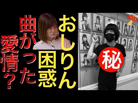 SKE48青木詩織、担当Dの曲がった愛情に困惑【おしりん】