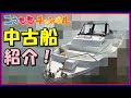 【購入品紹介w】中古で買った船🛥(モーターボート)を紹介します🌈衝動買い