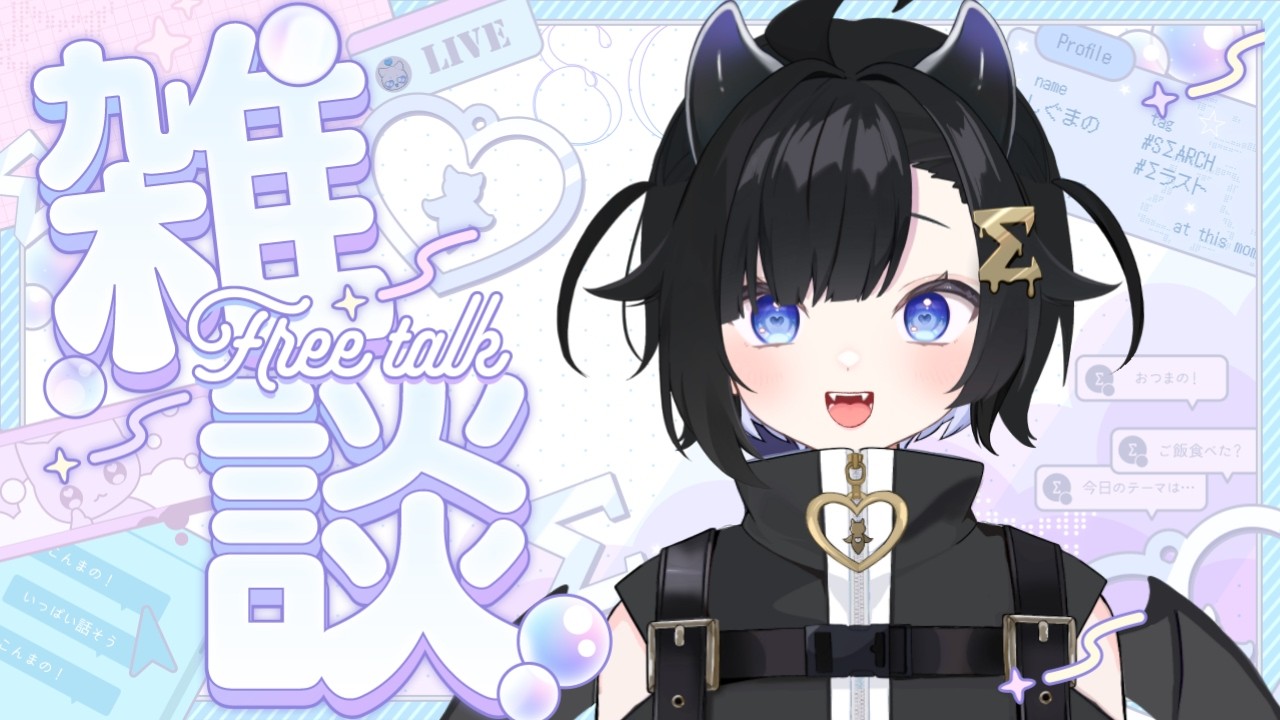 〖深夜雑談🌙〗一緒に夜更かし！⋮ 誰でも歓迎　〖 #Vtuber / #しぐまの 〗
