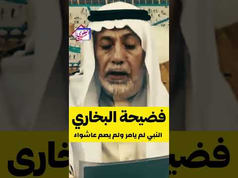 النبي لم يامر ولم يصم عاشوراء باعتراف طه الدليمي 