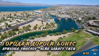 [#49] ГОРОДА И ДОРОГИ. БОНУС. АРИЗОНА. УИНСЛОУ - ЛЕЙК-ХАВАСУ-СИТИ | ATS 1.58.1.4s | Moza R5 + TSW