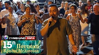 Άνοιξον το παράθυρο σ' - Καντηλώνω | Αλέξης Παρχαρίδης // 15η Ποντιακή Βραδιά Μελισσίου 2025 (9)