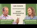 Дмитрий Петров: Как знание иностранных языков влияет на восприятие мира?