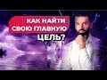 Как найти свою главную цель? Сергей Ершов I Миракл