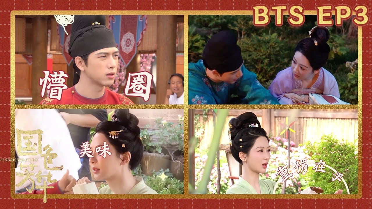 #國色芳華 獨家花絮03：戲精夫婦楊紫李現演到前夫家流淚！甜蜜擦嘴幕後花絮來襲，他還專心幫她拍照！ #楊紫#李現#FlourishedPeony#YangZi#LiXian