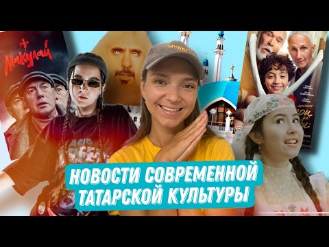 Видео: Саида Мухаметзянова, Дышать, Усал, СоТворение и Дәртфест в Казани, Микулай, Бери да помни в Кино