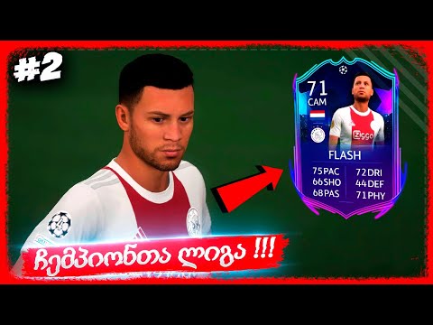 ჩემპიონთა ლიგა დაიწყო ? აიაქსმა დაცვა უნდა გააძლიეროს ! - FIFA 22 PLAYER CAREER MODE EP 2