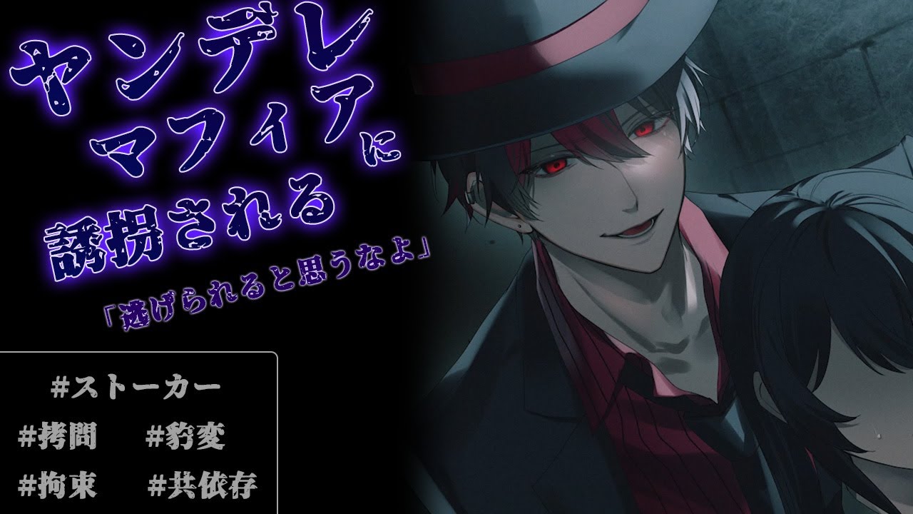 【女性向け/低音】愛した部下をこの手で。ヤンデレマフィアに追い詰められ粛清される【立体音響/ストーカー/拘束/男性VTuber/豹変/ASMR/シチュエーションボイス/拘束/ストーカー】