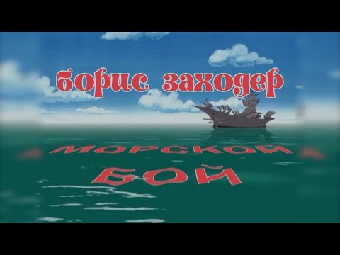 Борис Заходер "Морской Бой" отличная экранизация с канала Happy D.