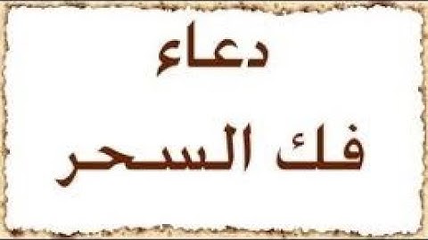 الرقيه الشرعيه للشيخ احمد السقاف ابو عبد العزيز(10-4-2019)Ruqyah
