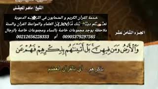  الجزء الثامن عشر من القرآن الكريم القارئ ماهر المعيقلي         
