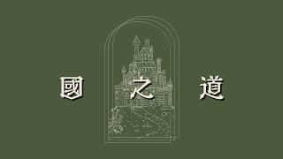 分裂時代的天國使命