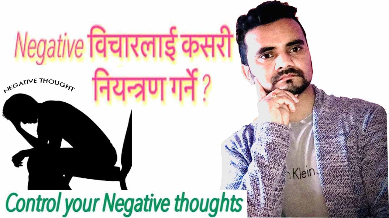 How to Control Negative Thoughts ll Negative विचारलाई कसरी नियन्त्रण गर्ने ?ll