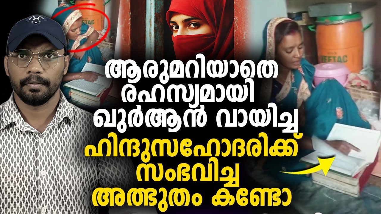 ആരുമറിയാതെ രഹസ്യമായി ഖുര്‍ആന്‍ വായിച്ച ഹിന്ദുസഹോദരിക്ക് സംഭവിച്ച അത്ഭുതം കണ്ടോ