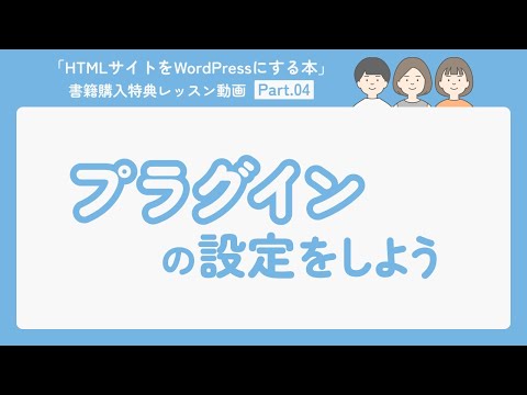 04-プラグインの設定をしよう【HTMLサイトをWordPressにする本】