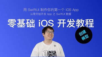 使用 SwiftUI 开发 iOS App 新手教程 第18节：创建模型（Model）