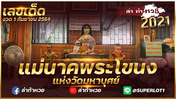 ล่าท้าหวย 2021 l Special : เลขมหาลาภ แม่นาควัดหมาบุศย์