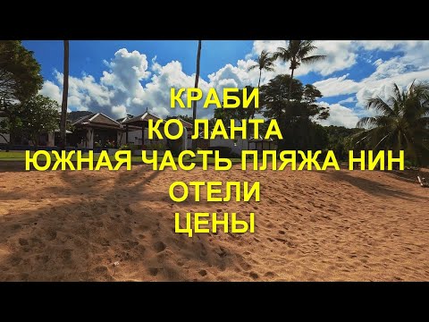 Видео: Краби. Коh Lanta. Южная часть пляжа Нин. Отели. Цены.