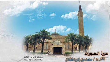 سورة الحجرات القارئ / محمد بن زكريا فلفلان